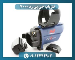 فلزیاب جی پی زد 7000 09014444903