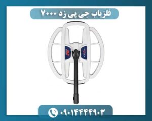 فلزیاب جی پی زد 7000 09014444903