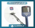 فلزیاب جی پی زد 7000 09014444903