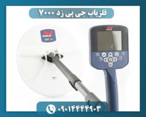 فلزیاب جی پی زد 7000 09014444903