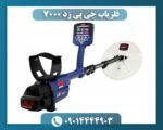 فلزیاب جی پی زد 7000 09014444903