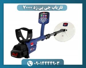 فلزیاب جی پی زد 7000 09014444903
