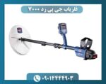 فلزیاب جی پی زد 7000 09014444903