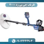 فلزیاب جی پی زد 7000 09014444903