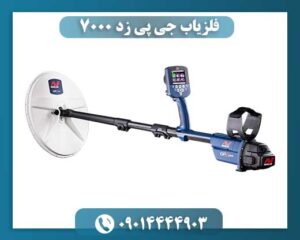 فلزیاب جی پی زد 7000 09014444903