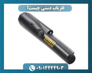 فلزیاب دستی چیست؟ 09014444903