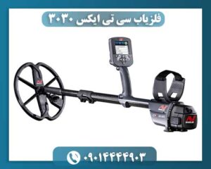فلزیاب سی تی ایکس 3030 09014444903