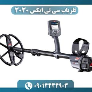 فلزیاب سی تی ایکس 3030 09014444903