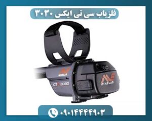 فلزیاب سی تی ایکس 3030 09014444903
