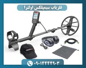 فلزیاب سیمپلکس اولترا 09014444903