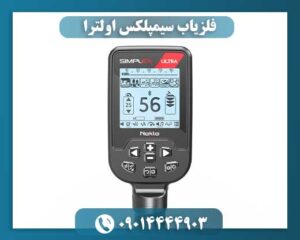 فلزیاب سیمپلکس اولترا 09014444903