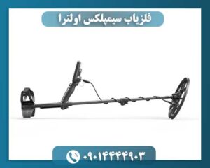 فلزیاب سیمپلکس اولترا 09014444903