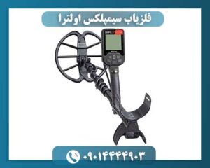 فلزیاب سیمپلکس اولترا 09014444903