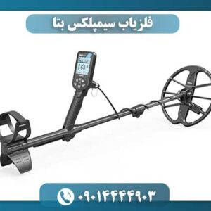 فلزیاب سیمپلکس بتا 09014444903