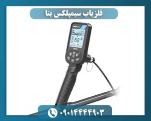 فلزیاب سیمپلکس بتا 09014444903