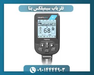 فلزیاب سیمپلکس بتا 09014444903