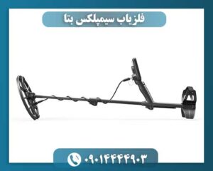 فلزیاب سیمپلکس بتا 09014444903