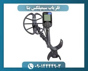 فلزیاب سیمپلکس بتا 09014444903
