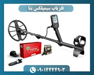فلزیاب سیمپلکس بتا 09014444903