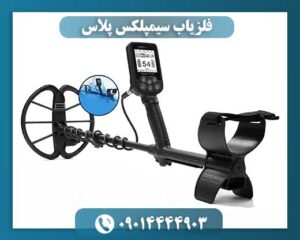 فلزیاب سیمپلکس پلاس 09014444903