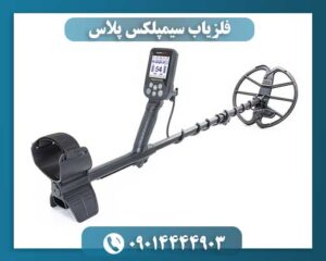 فلزیاب سیمپلکس پلاس 09014444903