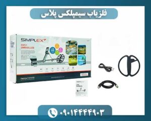 فلزیاب سیمپلکس پلاس 09014444903