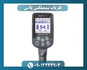 فلزیاب سیمپلکس پلاس 09014444903