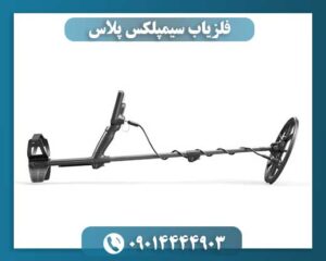 فلزیاب سیمپلکس پلاس 09014444903
