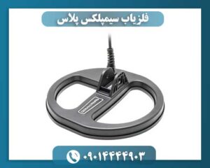 فلزیاب سیمپلکس پلاس 09014444903