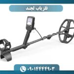 فلزیاب لجند