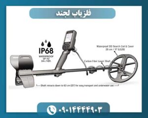 خرید فلزیاب لجند 09014444903