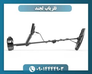 خرید فلزیاب لجند 09014444903