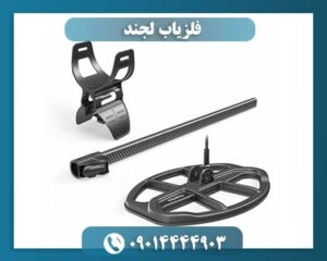 خرید فلزیاب لجند 09014444903