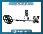 فلزیاب مانتیکور 09014444903