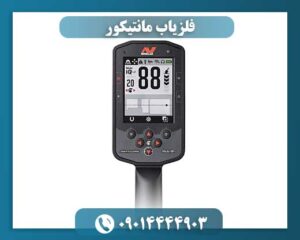 فلزیاب مانتیکور 09014444903