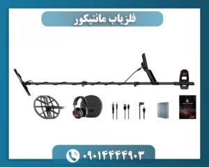 فلزیاب مانتیکور 09014444903