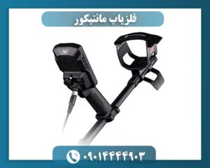 فلزیاب مانتیکور 09014444903
