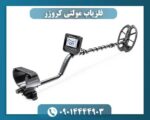 فلزیاب مولتی کروزر 09014444903