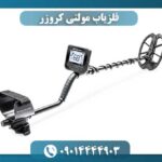 فلزیاب مولتی کروزر 09014444903