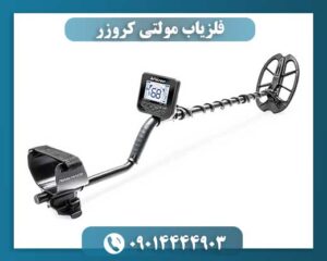 فلزیاب مولتی کروزر 09014444903