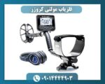 فلزیاب مولتی کروزر 09014444903