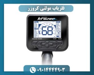 فلزیاب مولتی کروزر 09014444903