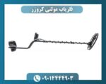 فلزیاب مولتی کروزر 09014444903