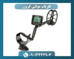 فلزیاب مولتی کروزر 09014444903