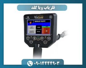 فلزیاب ویا گلد 09014444903