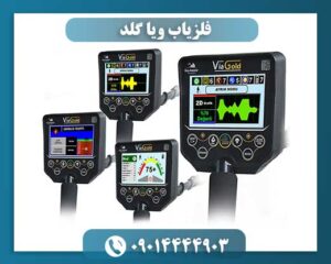 فلزیاب ویا گلد 09014444903