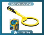 فلزیاب پالس دایو اسکوبا 09014444903