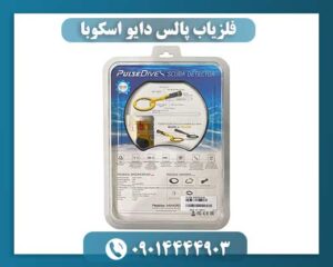 فلزیاب پالس دایو اسکوبا 09014444903