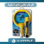 فلزیاب پالس دایو اسکوبا 09014444903