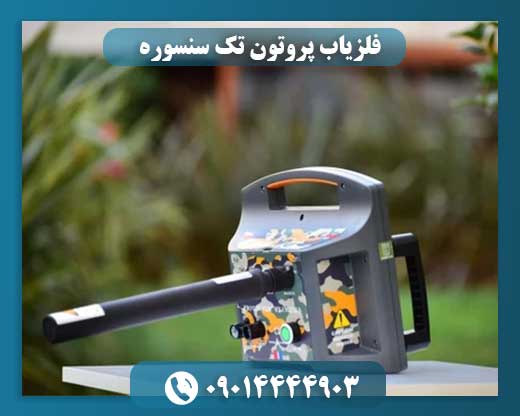 تصویر فلزیاب پروتون تک سنسوره در حال کار در زمین کاوش 09014444903